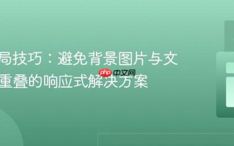 CSS布局技巧：避免背景图片与文本内容重叠的响应式解决方案