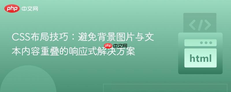 CSS布局技巧:避免背景图片与文本内容重叠的响应式解决方案