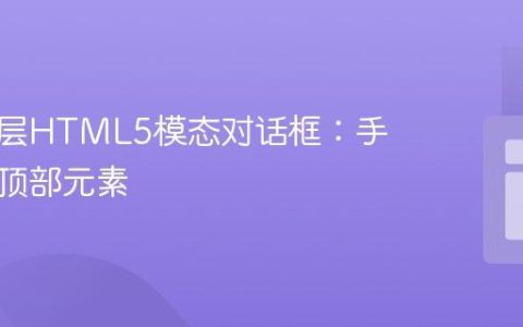 管理多层HTML5模态对话框：手动追踪顶部元素