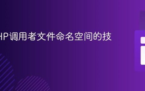 获取PHP调用者文件命名空间的技巧