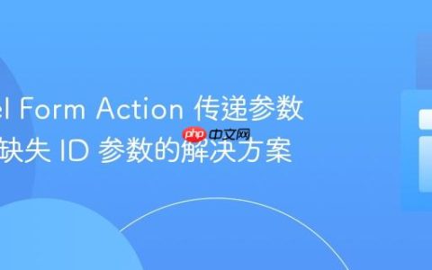 Laravel Form Action 传递参数错误：缺失 ID 参数的解决方案