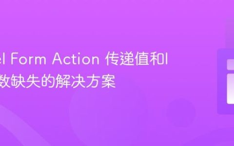 Laravel Form Action 传递值和ID时参数缺失的解决方案