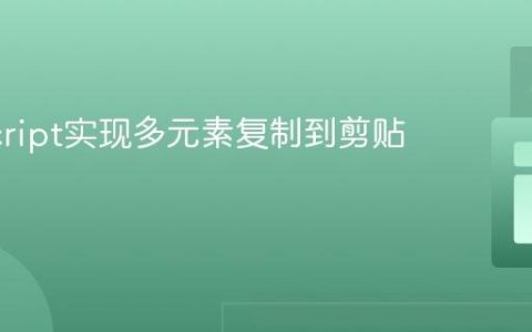 JavaScript实现多元素复制到剪贴板功能