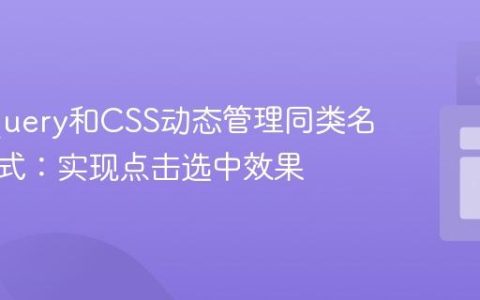 使用jQuery和CSS动态管理同类名元素样式：实现点击选中效果