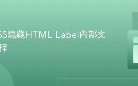 利用CSS隐藏HTML Label内部文本的教程