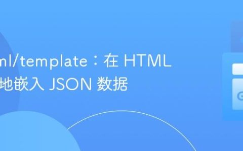 Go html/template：在 HTML 中安全地嵌入 JSON 数据