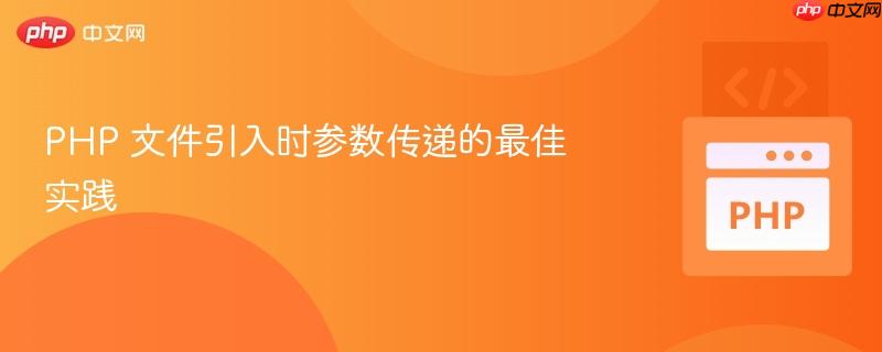 php 文件引入时参数传递的最佳实践