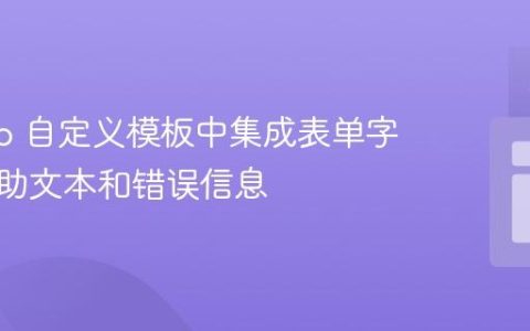 Django 自定义模板中集成表单字段、帮助文本和错误信息