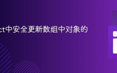 在React中安全更新数组中对象的属性值