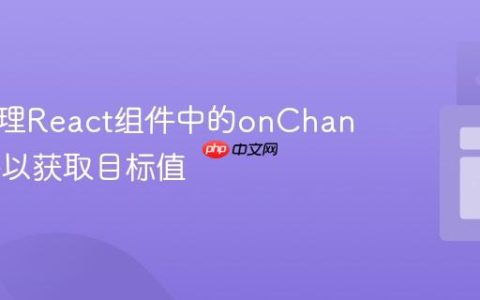 正确处理React组件中的onChange事件以获取目标值