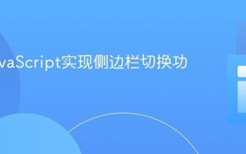 使用JavaScript实现侧边栏切换功能