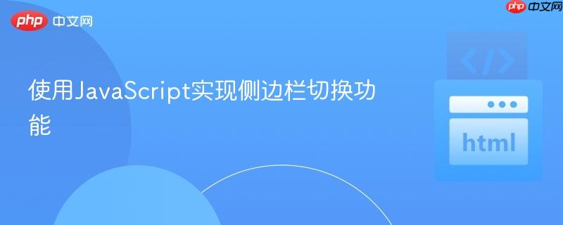使用JavaScript实现侧边栏切换功能