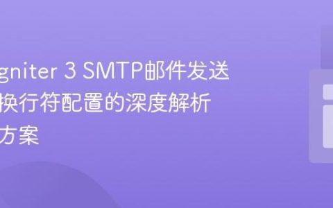 CodeIgniter 3 SMTP邮件发送失败：换行符配置的深度解析与解决方案