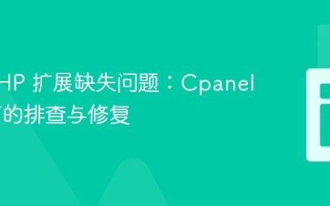解决 PHP 扩展缺失问题：Cpanel 环境下的排查与修复