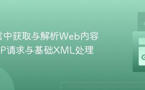 Go语言中获取与解析Web内容：HTTP请求与基础XML处理