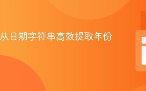 PHP中从日期字符串高效提取年份的教程