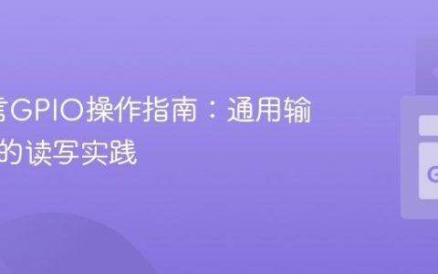 Go语言GPIO操作指南：通用输入输出的读写实践