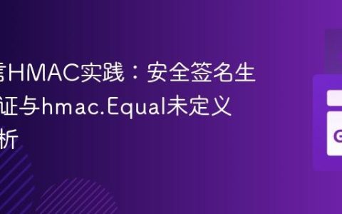 Go语言HMAC实践：安全签名生成、验证与hmac.Equal未定义错误解析