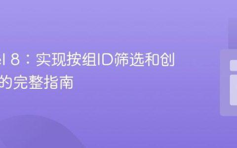 Laravel 8：实现按组ID筛选和创建周报的完整指南