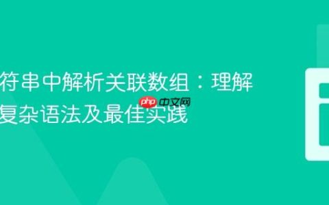 PHP字符串中解析关联数组：理解简单与复杂语法及最佳实践