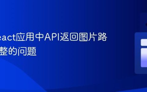 解决React应用中API返回图片路径不完整的问题