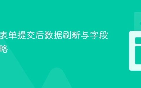 Remix表单提交后数据刷新与字段重置策略