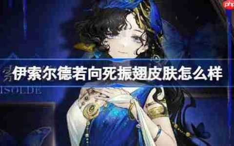 重返未来1999伊索尔德若向死振翅皮肤怎么样-伽伊索尔德若向死振翅皮肤一览