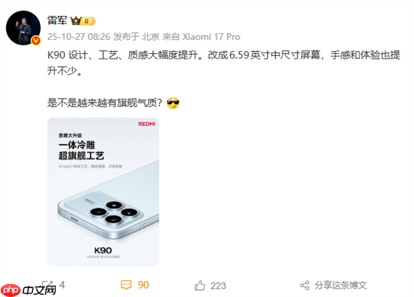 REDMI K90设计工艺质感大幅度提升 雷军:是不是越来越有旗舰气质