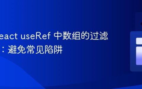 掌握 React useRef 中数组的过滤与更新：避免常见陷阱