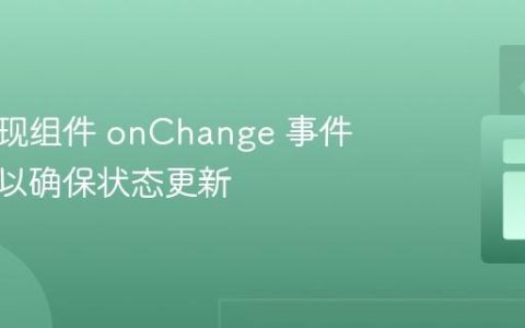 正确实现组件 onChange 事件处理器以确保状态更新