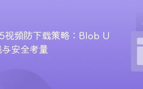 HTML5视频防下载策略：Blob URL实践与安全考量