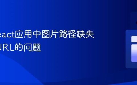 解决React应用中图片路径缺失Base URL的问题