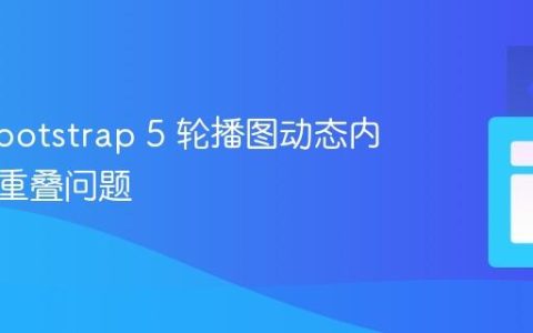 解决 Bootstrap 5 轮播图动态内容字幕重叠问题