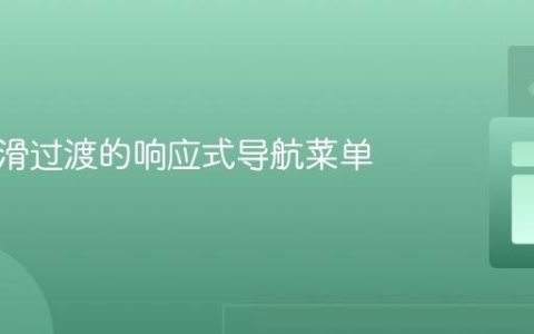 实现平滑过渡的响应式导航菜单