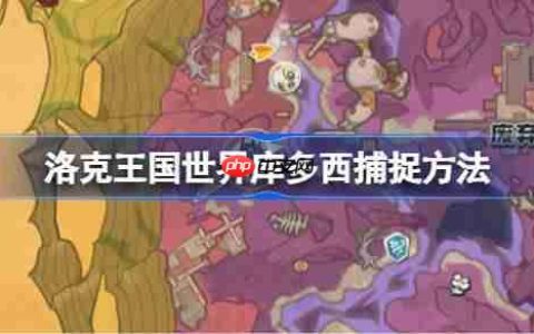 洛克王国世界库多西怎么捕捉-洛克王国世界库多西捕捉方法