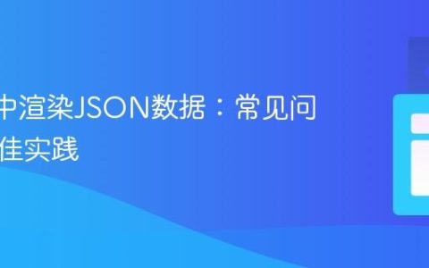 React中渲染JSON数据：常见问题与最佳实践