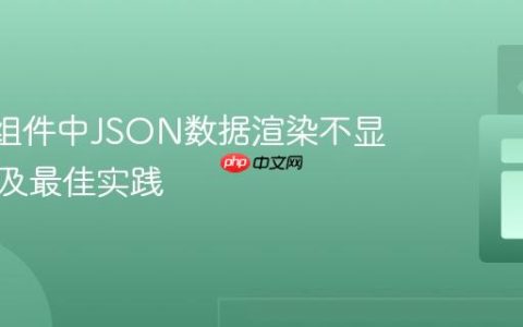 React组件中JSON数据渲染不显示问题及最佳实践