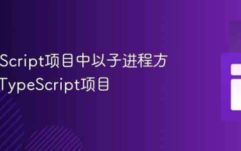 在JavaScript项目中以子进程方式运行TypeScript项目