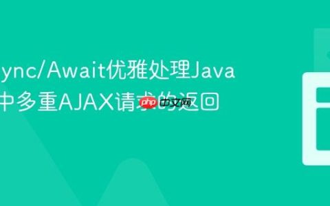 使用Async/Await优雅处理JavaScript中多重AJAX请求的返回值