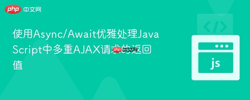 使用async/await优雅处理javascript中多重ajax请求的返回值