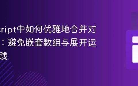 JavaScript中如何优雅地合并对象列表：避免嵌套数组与展开运算符实践