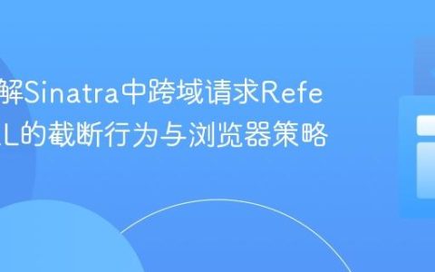 深入理解Sinatra中跨域请求Referer URL的截断行为与浏览器策略