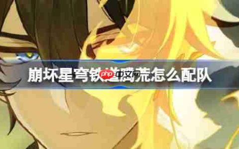 崩坏星穹铁道腾荒怎么配队-崩铁腾荒阵容搭配推荐