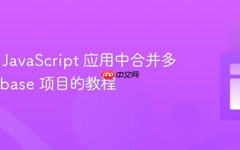 在一个 JavaScript 应用中合并多个 Firebase 项目的教程