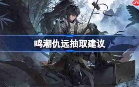 鸣潮仇远抽取建议-鸣潮仇远要不要抽