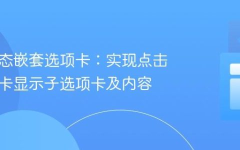 构建动态嵌套选项卡：实现点击主选项卡显示子选项卡及内容