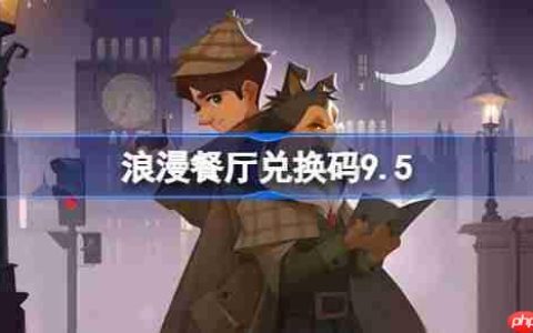 浪漫餐厅兑换码9.5-浪漫餐厅9月5日兑换码分享