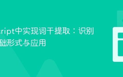 JavaScript中实现词干提取：识别单词基础形式与应用