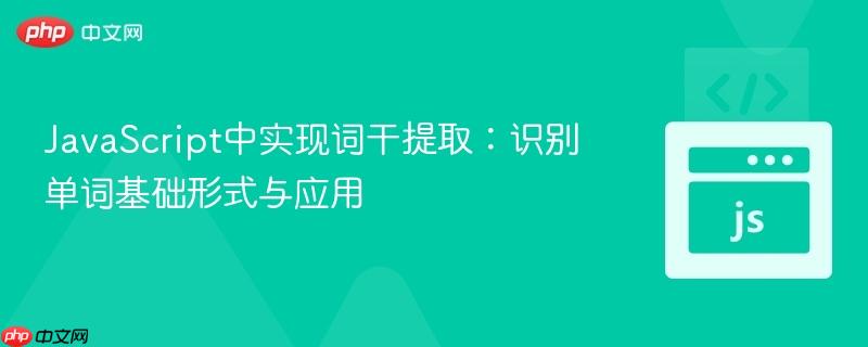 JavaScript中实现词干提取:识别单词基础形式与应用