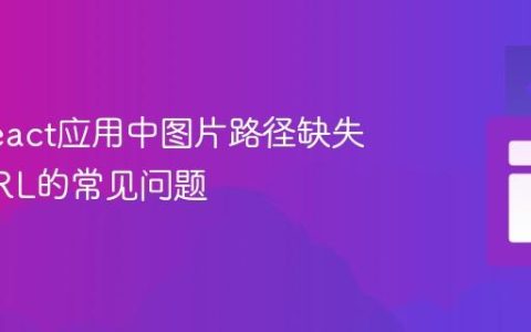 解决React应用中图片路径缺失基础URL的常见问题